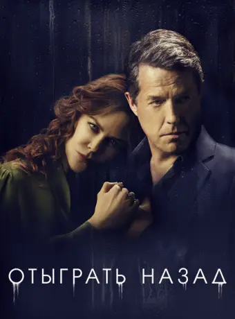 Отыграть назад 2020