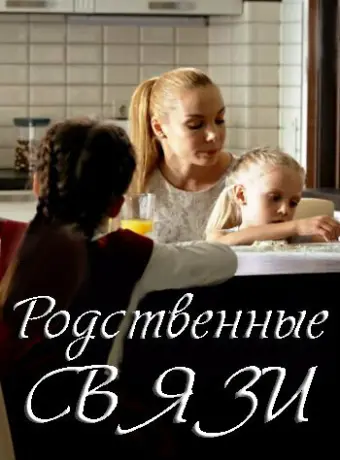 Родственные связи 2018
