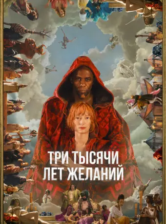 Три тысячи лет желаний 2022