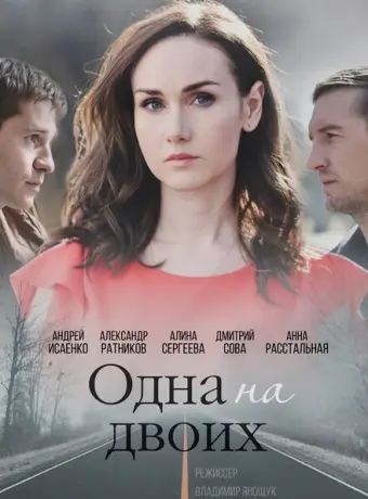 Одна на двоих 2018