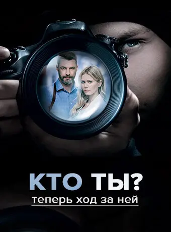 Кто ты? 2018
