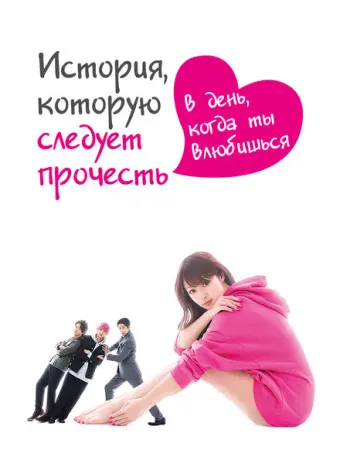 История, которую следует прочесть в день, когда ты влюбишься 2019
