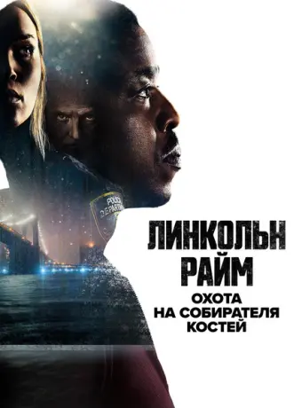 Линкольн Райм: Охота на Собирателя костей 2020