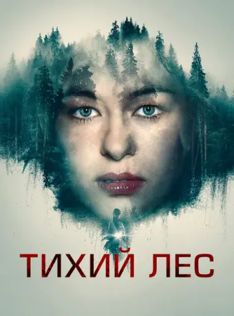Тихий лес 2022