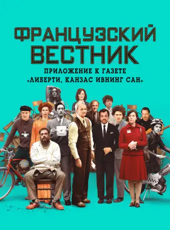 Французский вестник. Приложение к газете «Либерти. Канзас ивнинг сан» 2021