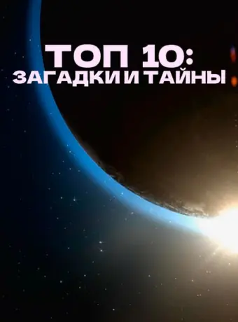 Топ 10 причин верить (2016)