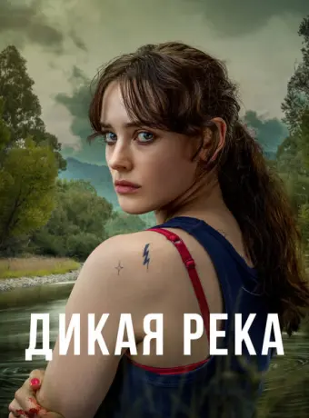 Дикая река 2022