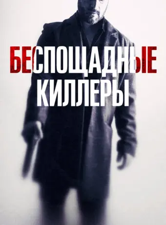 Дурная кровь 2022