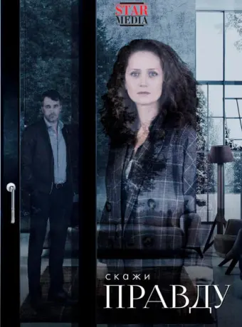 Скажи правду 2019