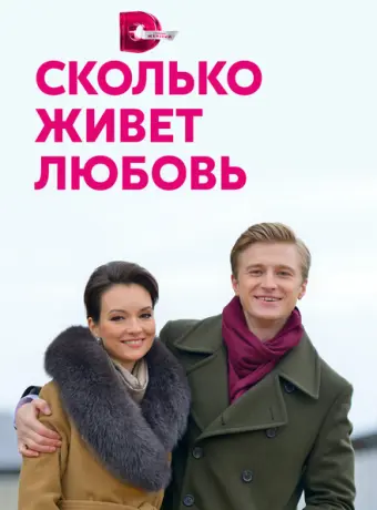 Сколько живет любовь 2019