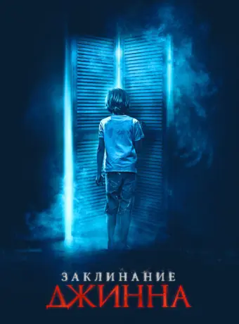 Заклинание Джинна 2021