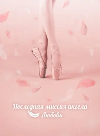 Тан, единственная любовь 2019