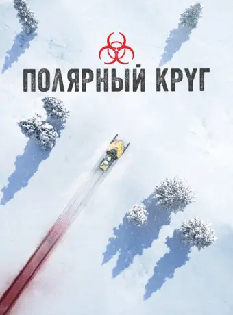 Полярный круг 2018