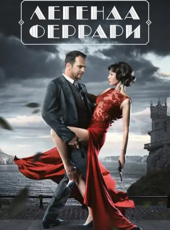 Легенда Феррари 2019