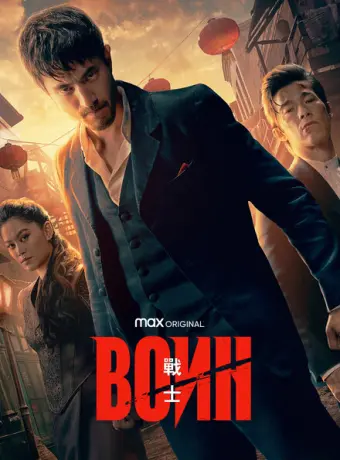 Воин 2019