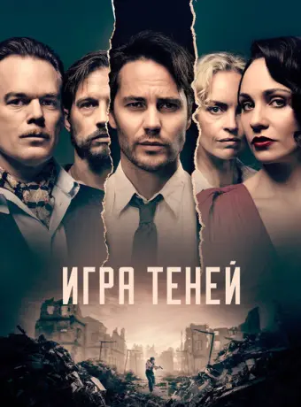 Игра теней 2020