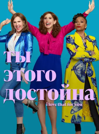 Ты этого достойна 2022