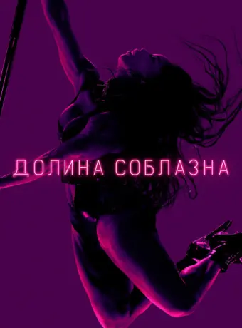 Долина соблазна 2020