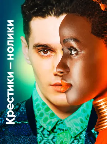 Крестики-нолики 2020