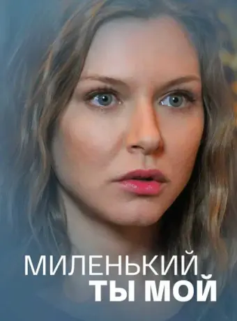 Миленький ты мой 2021