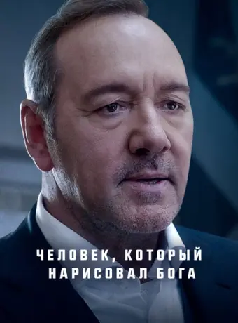 Человек, который нарисовал Бога 2022
