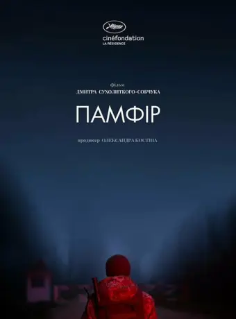 Памфир 2022