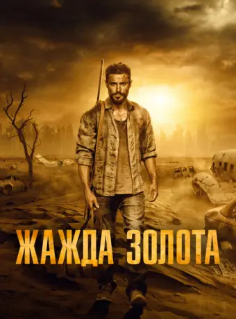 Жажда золота 2021