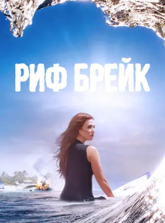 Риф-брейк 2019
