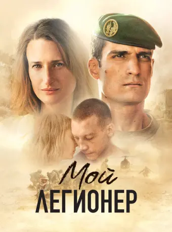 Мой легионер 2021