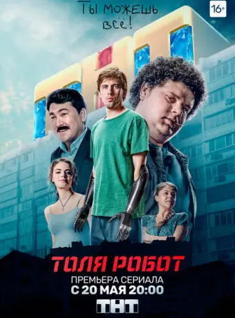 Толя-робот 2019