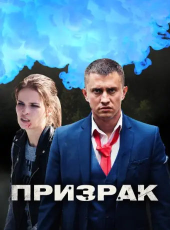 Призрак 2019