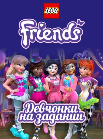 Lego Friends: Девчонки на задании 2018