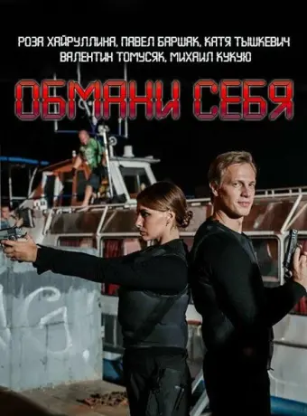 Обмани себя 2018