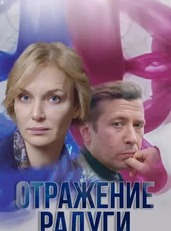 Отражение радуги 2019