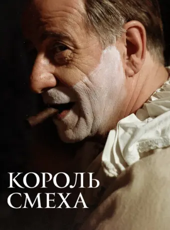Король смеха 2021