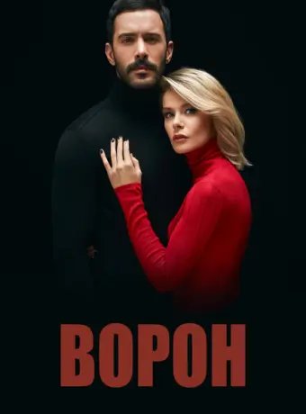 Ворон 2019