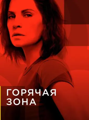 Зона заражения 2019