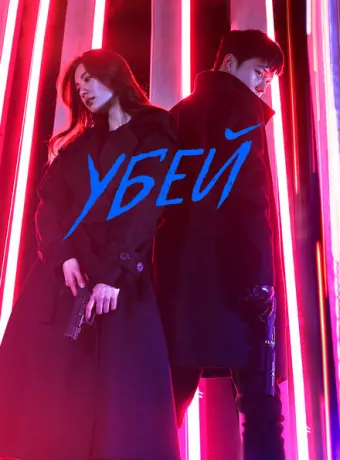 Убей 2019