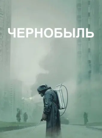 Чернобыль 2019