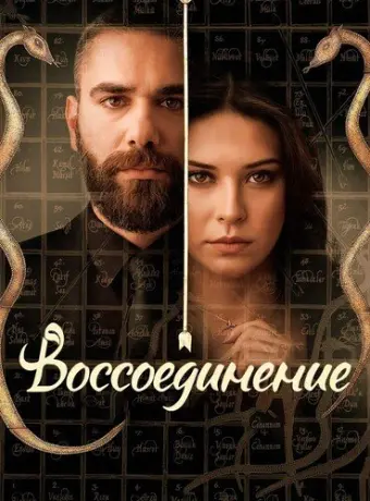 Воссоединение 2019