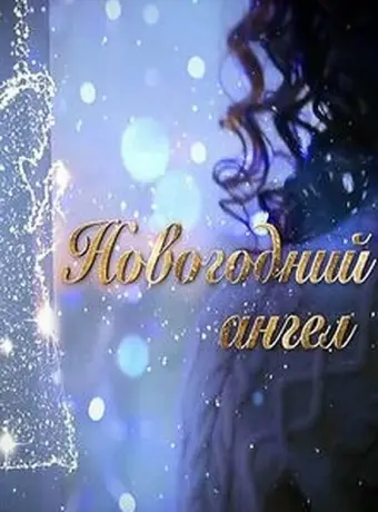 Новогодний ангел 2018