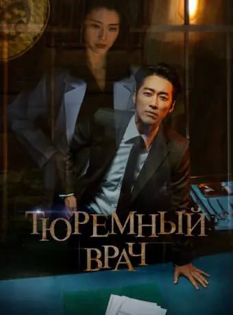 Тюремный врач 2019