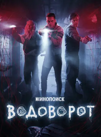 Водоворот 2020