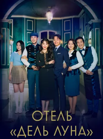 Отель «Дель Луна» 2019
