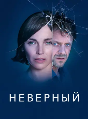 Неверный 2019