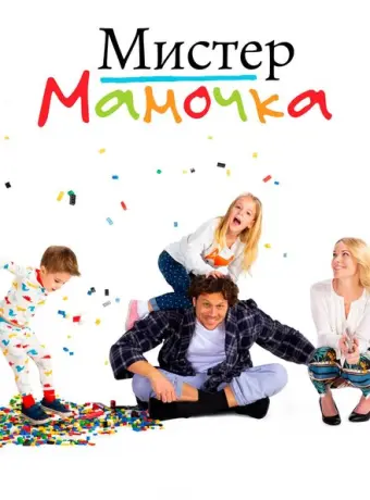 Мистер Мамочка 2019