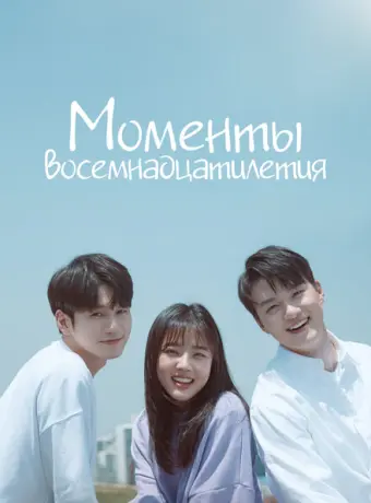 Моменты 18-летия 2019