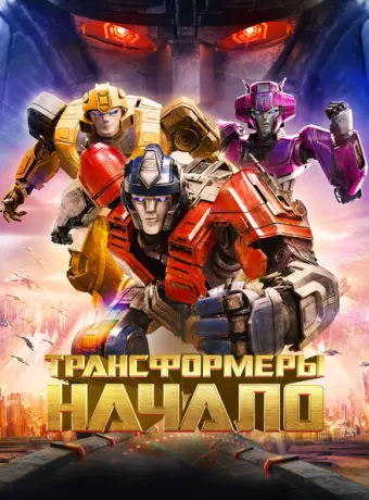 Трансформеры: Начало 2024