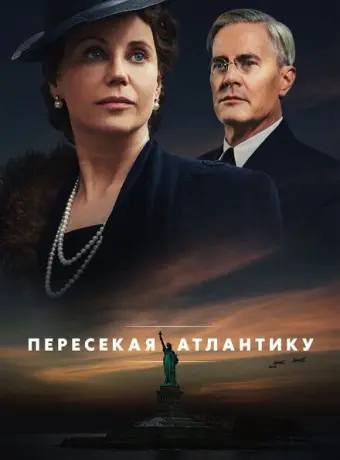 Пересекая Атлантику 2020