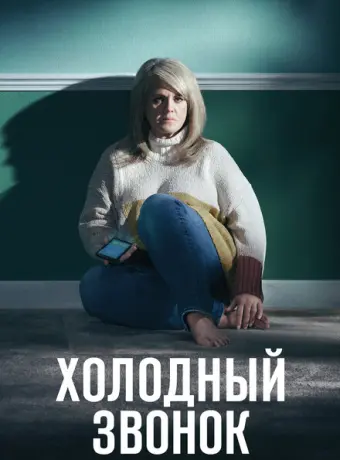 Холодный звонок 2019